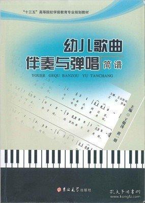 幼兒歌曲伴奏與彈唱簡(jiǎn)譜王敬濤吉林大學(xué)出版社9787567796577