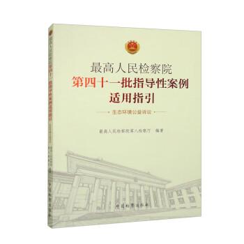 高第四十一批指导性案例适用指引——生态环境公益诉讼