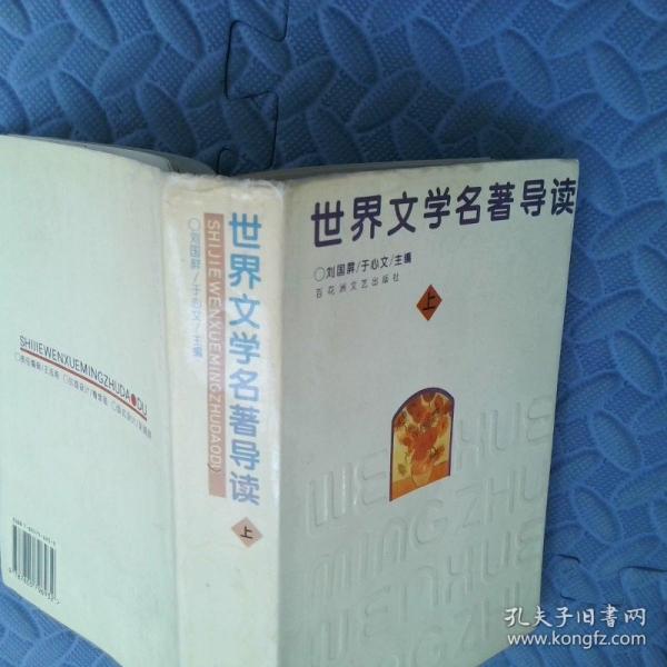 世界文學(xué)名著導(dǎo)讀