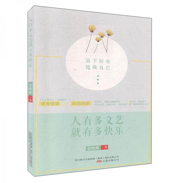 人有多文藝就有多快樂