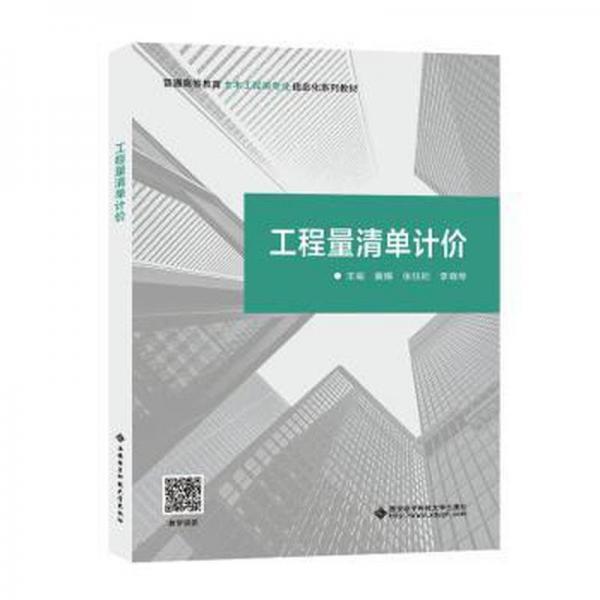 全新正版圖書 工程量清單計價黃耀西安電子科技大學出版社9787560669946