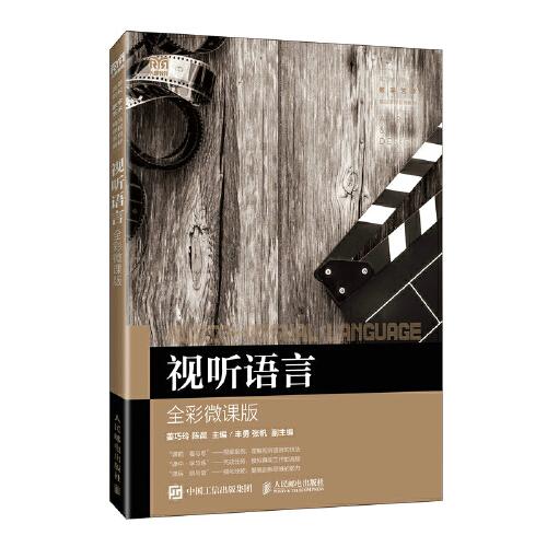 視聽語言（全彩微課版）