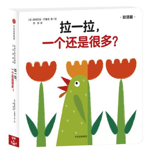 创意大师拉拉翻翻大惊喜系列：拉一拉，一个还是很多？