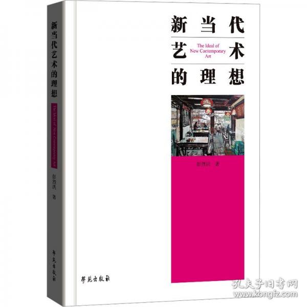 新當(dāng)代藝術(shù)的理想