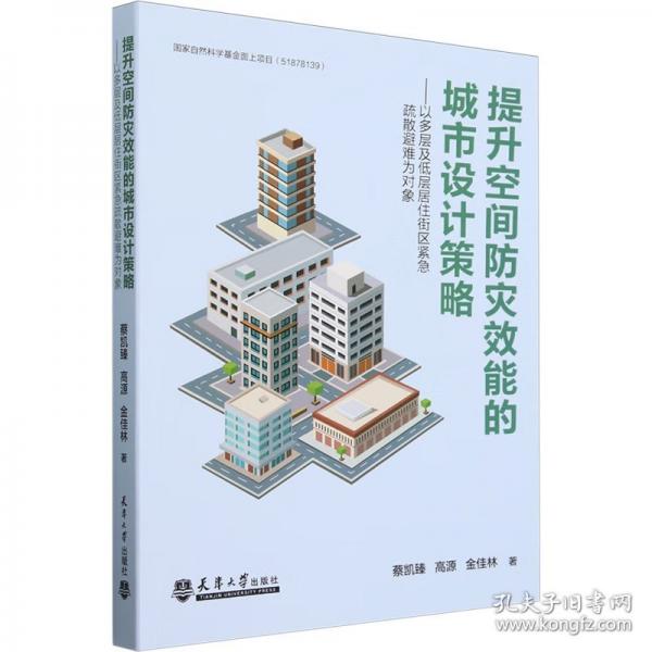 提升空間防災(zāi)效能的城市設(shè)計(jì)策略——以多層及低層居住街區(qū)緊急疏散避難為對象