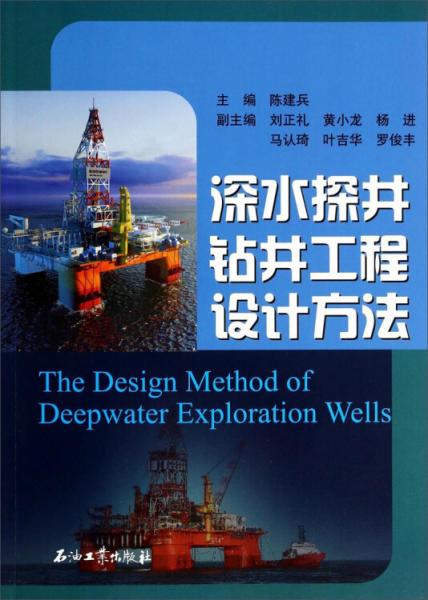 深水探井鉆井工程設計方法