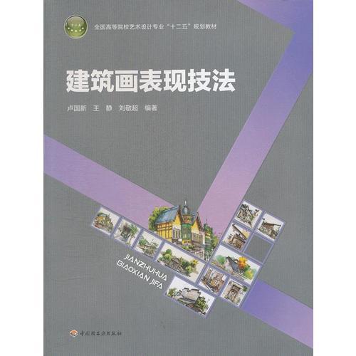 建筑畫表現(xiàn)技法（全國高等院校藝術(shù)設(shè)計專業(yè)“十二五”規(guī)劃教材）