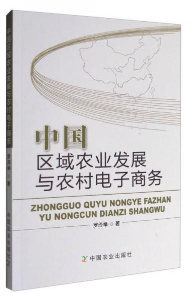 中國(guó)區(qū)域農(nóng)業(yè)發(fā)展與農(nóng)村電子商務(wù)