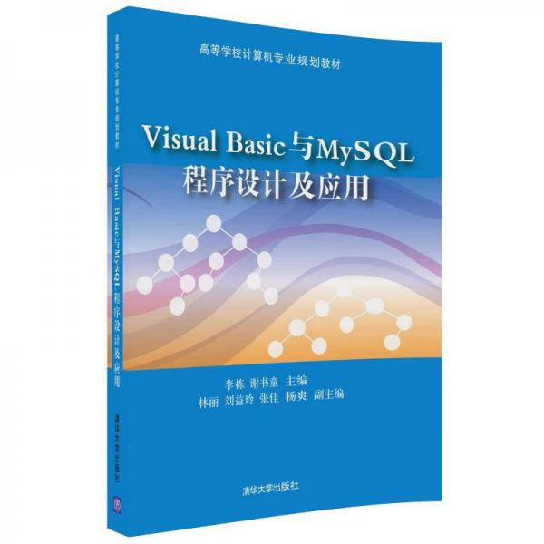 Visual Basic與MySQL 程序設(shè)計及應(yīng)用（高等學校計算機專業(yè)規(guī)劃教材）