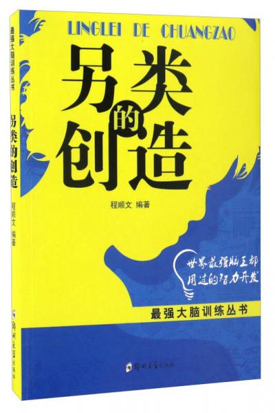 另類的創(chuàng)造/最強(qiáng)大腦訓(xùn)練叢書