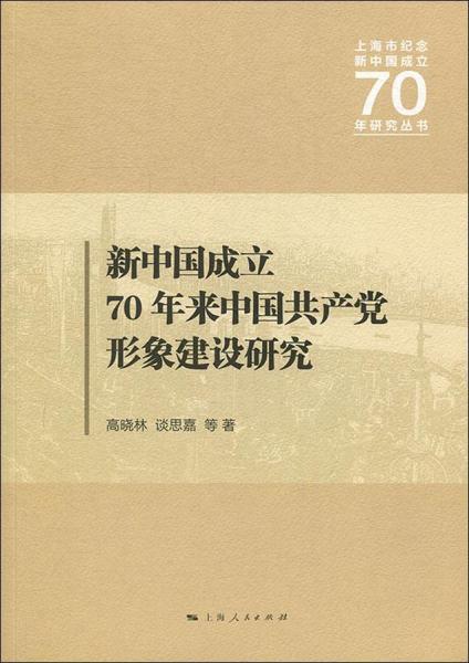 新中国成立70年来中国共产党形象建设研究 