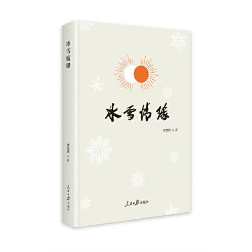 冰雪情緣