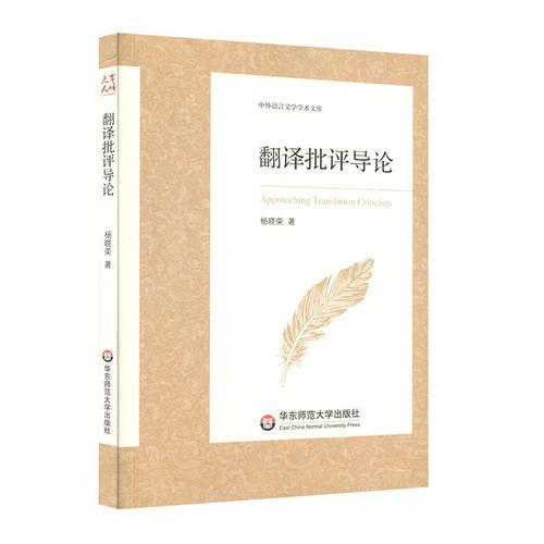 翻譯批評(píng)導(dǎo)論