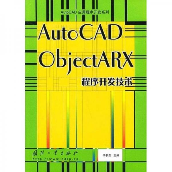 AutoCAD ObjectARX程序开发技术