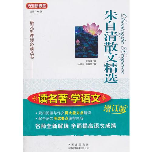 朱自清散文精選(增訂版)(讀名著學(xué)語(yǔ)文)