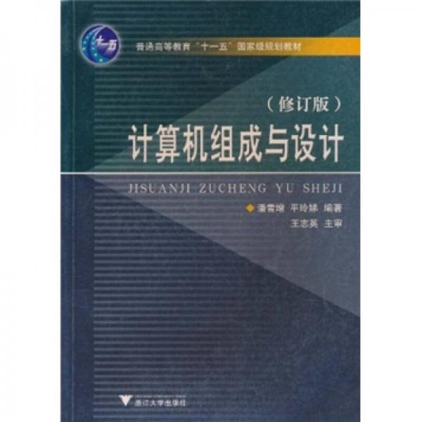 計(jì)算機(jī)組成與設(shè)計(jì)