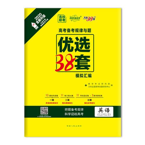 天利38套 超級全能生 2020高考備考規(guī)律與題·優(yōu)選38套模擬匯編--英語