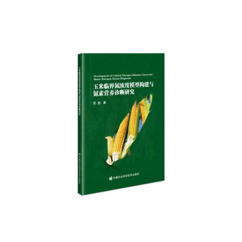 玉米臨界氮濃度模型構(gòu)建與氮素營養(yǎng)診斷研究