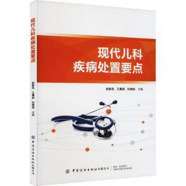 現(xiàn)代兒科疾病處置要點(diǎn)