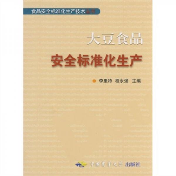 大豆食品安全標(biāo)準(zhǔn)化生產(chǎn)技術(shù)