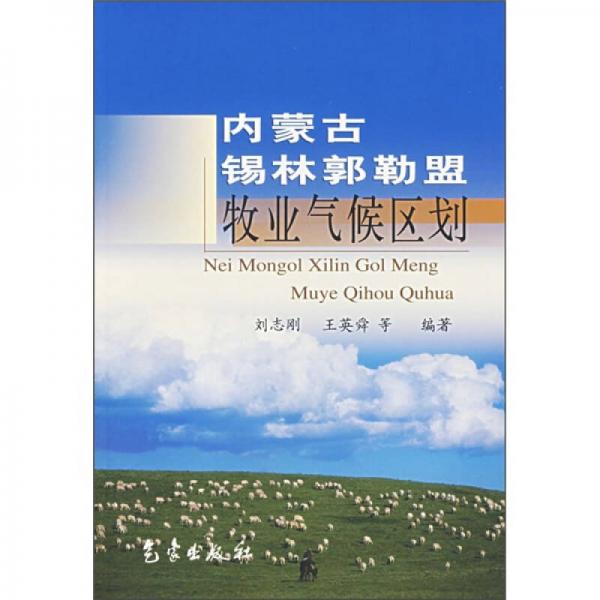 内蒙古锡林郭勒盟牧业气候区划