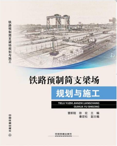 鐵路預(yù)制簡(jiǎn)支梁場(chǎng)規(guī)劃與施工