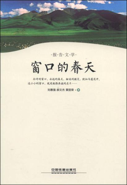 窗口的春天