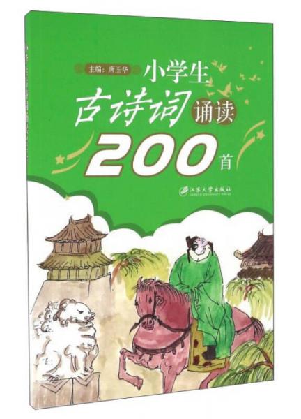小學(xué)生古詩詞誦讀200首