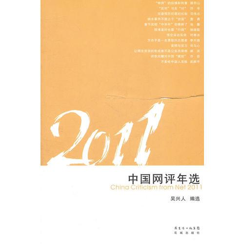 2011中国网评年选