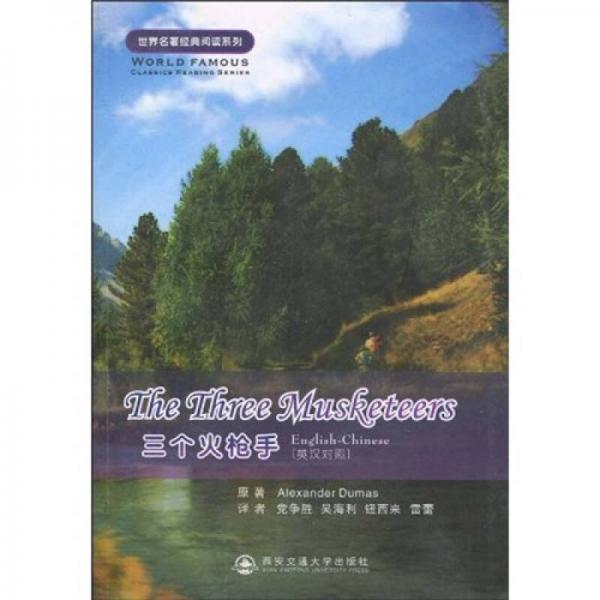 世界名著經(jīng)典閱讀系列：三個火槍手
