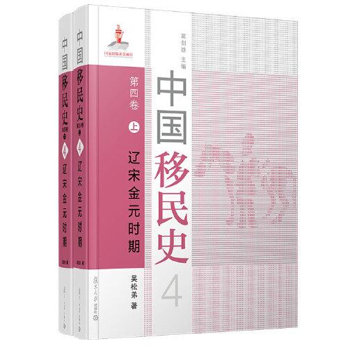 中国移民史 第四卷 辽宋金元时期