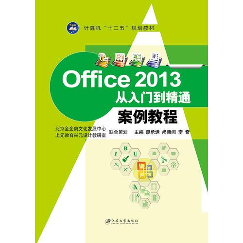 Office 2013从入门到精通案例教程
