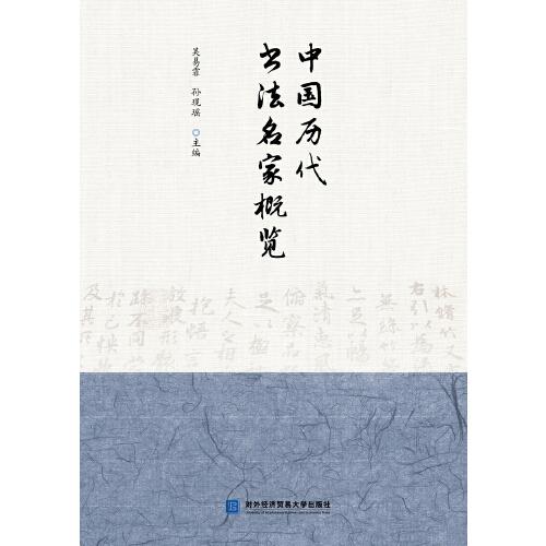 中国历代书法名家概览