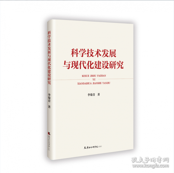 科學(xué)技術(shù)發(fā)展與現(xiàn)代化建設(shè)研究