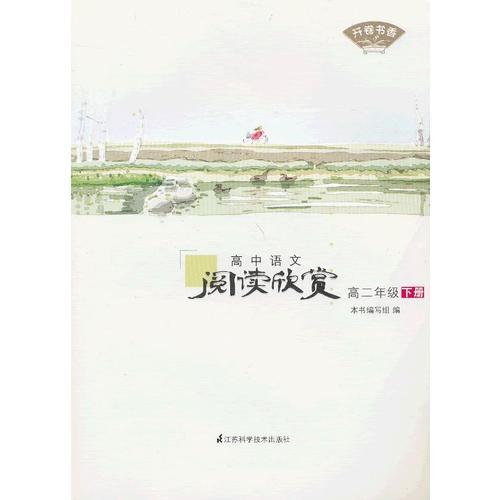 开卷书香 高中语文阅读欣赏 高二年级下册