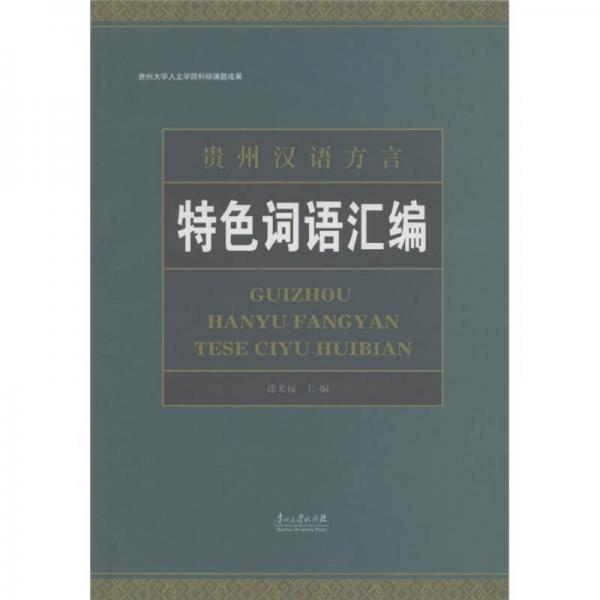 貴州漢語方言特色詞語匯編