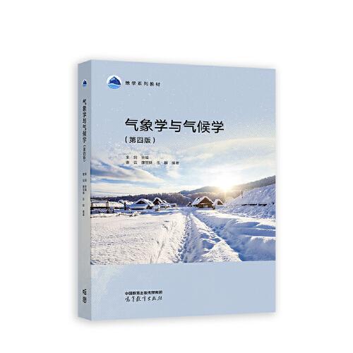 氣象學(xué)與氣候?qū)W（第四版）