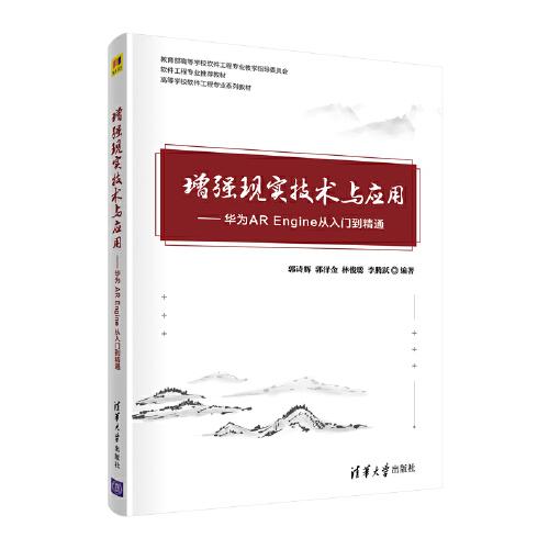 增強(qiáng)現(xiàn)實(shí)技術(shù)與應(yīng)用——華為AR Engine從入門到精通