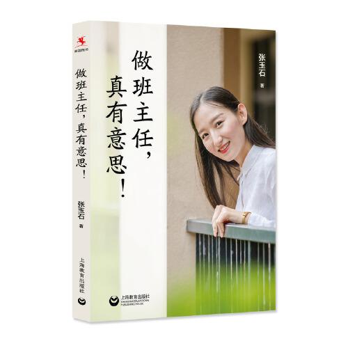 做班主任，真有意思！