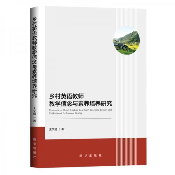鄉(xiāng)村英語教師教學(xué)信念與素養(yǎng)培養(yǎng)研究