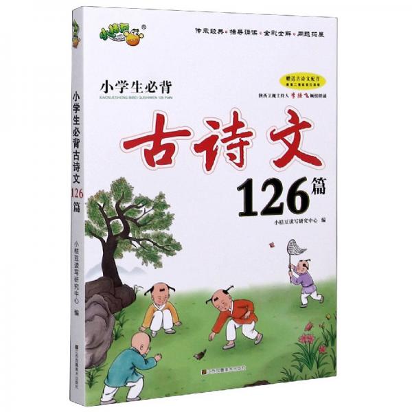 小学生必背古诗文126篇