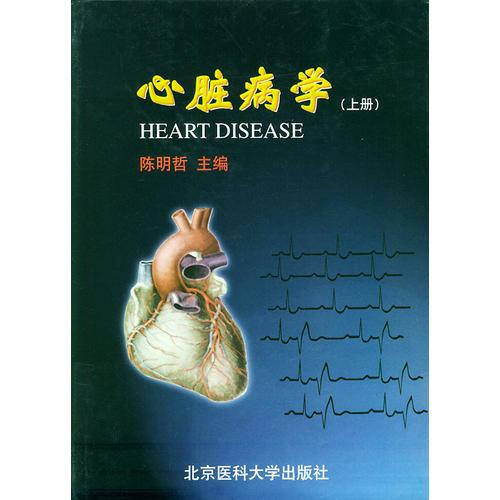 心脏病学（上下册）（精装）