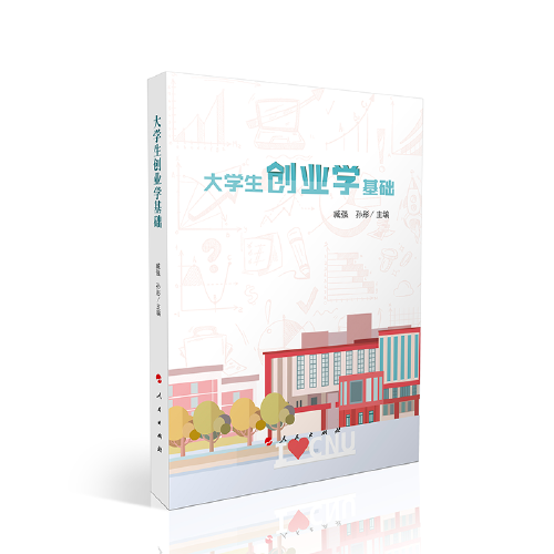 大學(xué)生創(chuàng)業(yè)學(xué)基礎(chǔ)