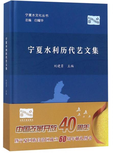 宁夏水利历代艺文集/宁夏水文化丛书