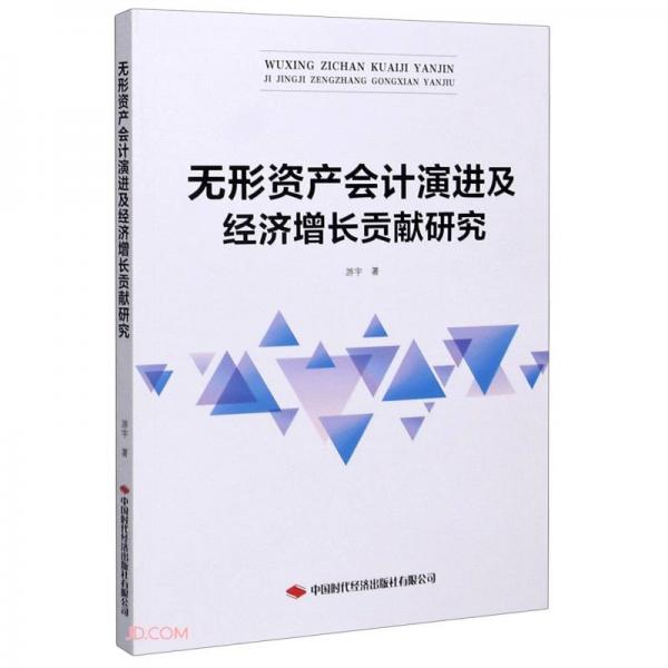 無形資產(chǎn)會(huì)計(jì)演進(jìn)及經(jīng)濟(jì)增長(zhǎng)貢獻(xiàn)研究