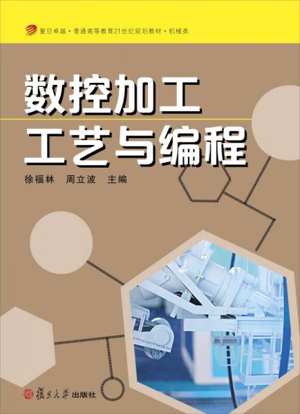 數(shù)控加工工藝與編程