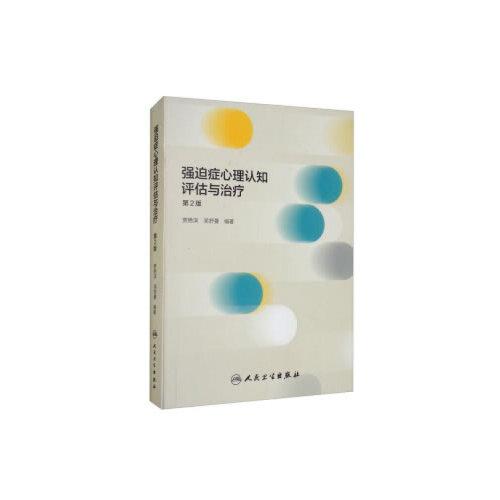 強迫癥心理認知評估與治療（第2版）