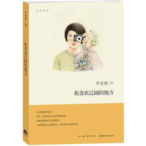 我喜欢辽阔的地方：四弦散谈