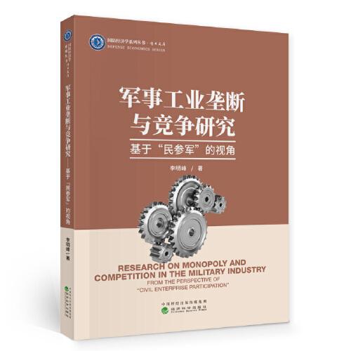 軍事工業(yè)壟斷與競爭研究：基于“民參軍”的視角