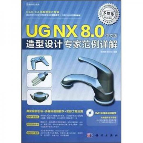 UG NX8.0造型設(shè)計(jì)專家范例詳解（中文版）